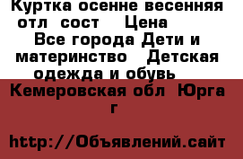 Куртка осенне-весенняя отл. сост. › Цена ­ 450 - Все города Дети и материнство » Детская одежда и обувь   . Кемеровская обл.,Юрга г.